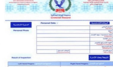 في «5» خطوات.. تعرف على طريقة وأسعار استخراج صحيفة  «الحالة الجنائية»
