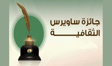 تعرف على موعد إعلان أسماء الفائزين بجائزة ساويرس الثقافية