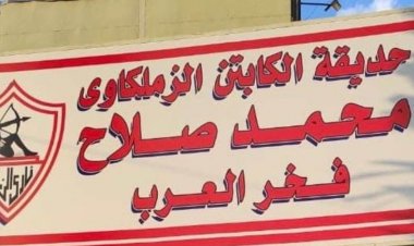 بالصور| الزمالك يُزيل لافتة محمد صلاح ويستبدلها بهذا الاسم