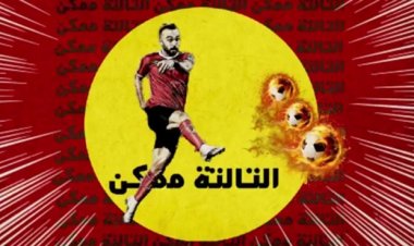 أغنية التالتة ممكن للجوكر تتصدر تريندات «يوتيوب» بعد طرحها (فيديو)