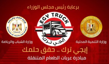 برعاية مجلس الوزراء.. اطلاق الصفحة الرسمية لمبادرة «إيجي ترك» لعربات الطعام المتنقلة
