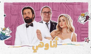 مسلسل «أنا وهي» الأعلى مشاهدة عبر يوتيوب