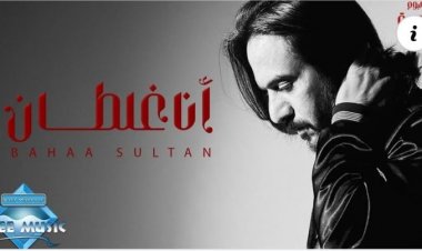 أغنية «أنا غلطان» لبهاء سلطان تحقق 100 ألف مشاهدة بعد طرحها بـ3 ساعات