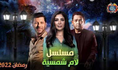 مفاجأة.. خروج مسلسل «لام شمسية» بطولة منى زكي من السباق الرمضاني 2022