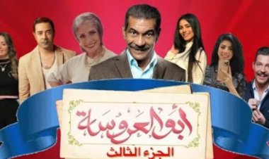مفاجآت جديدة في الجزء الثالث من مسلسل «أبو العروسة»