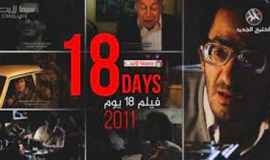 بمناسبة ذكرى 25 يناير.. أفلام وثقت أحداث الثورة