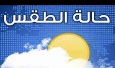 حالة الطقس غدًا الأربعاء.. وبيان مختصر بدرجات الحرارة