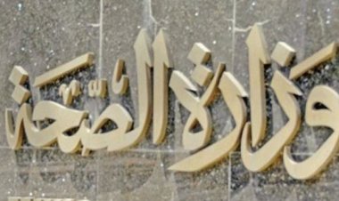 ارتفاع جديد في الإصابات .. «الصحة» تعلن بيان كورونا ليوم الثلاثاء