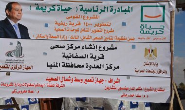 إنشاء محطة لمعالجة الصرف الصحي بالمنيا بتكلفة 120 مليون جنيه