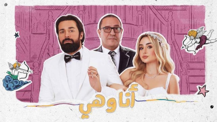 مسلسل «أنا وهي» الأعلى مشاهدة عبر يوتيوب