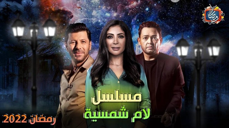 مفاجأة.. خروج مسلسل «لام شمسية» بطولة منى زكي من السباق الرمضاني 2022