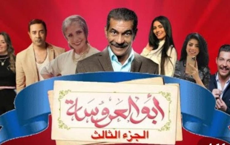 مفاجآت جديدة في الجزء الثالث من مسلسل «أبو العروسة»