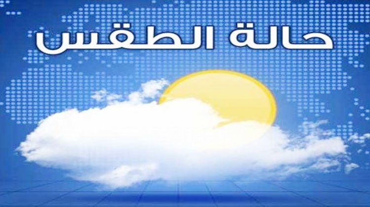 حالة الطقس غدًا الثلاثاء.. وبيان كامل بدرجات الحرارة