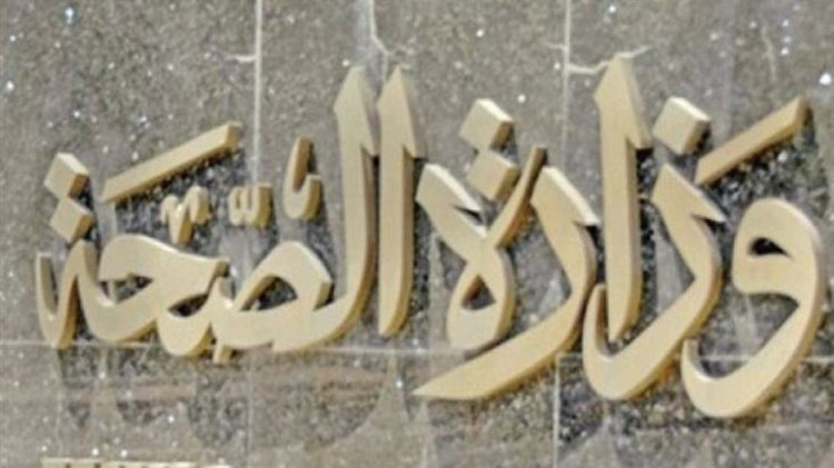 ارتفاع جديد في الإصابات .. «الصحة» تعلن بيان كورونا ليوم الثلاثاء