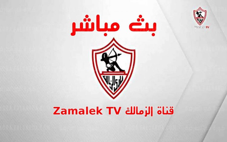 اليوم.. نظر دعوى تطالب بوقف بث قناة الزمالك