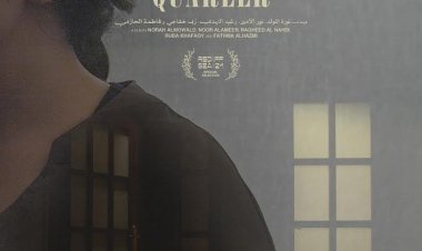 الفيلم السعودي قوارير يفوز بجائزة لجنة التحكيم الخاصة في «أسوان لأفلام المرأة»