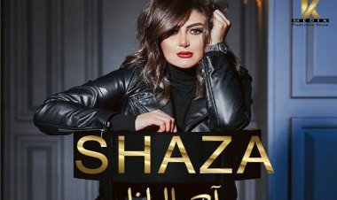 صور| شذى تحتفل بنجاح أغنيتها الجديدة «آه يا ليلنا»