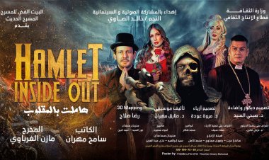 افتتاح «هاملت بالمقلوب» غدًا والفنان خالد الصاوي يشارك «صوتيا»