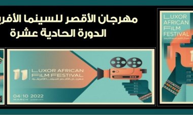 «الأقصر للسينما الأفريقية» يطلق مسابقة «إعادة اكتشاف مصر» ورحلة شاملة لحضور المهرجان