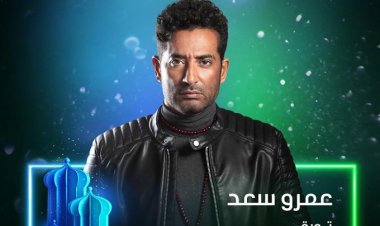 خريطة مسلسلات رمضان 2022 على «MBC مصر».. عمرو سعد وحمادة هلال في المقدمة