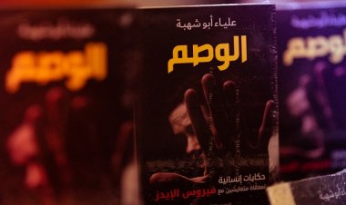 «الوصم».. رحلة «تصحيح» أخطاء المجتمع تجاه المتعايشين مع «الإيدز» في 250 صفحة