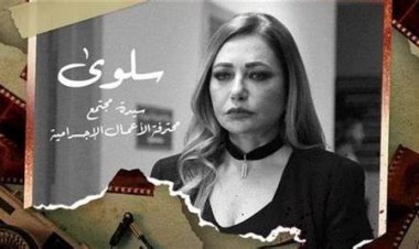 مصنف «+18».. ملاحظات على مسلسل «منورة بأهلها» قبل عرضه اليوم
