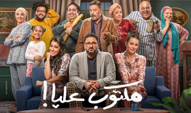 رمضان 2022.. طرح بوستر «مكتوب عليا» وعرضه حصريًا على هذه القناة