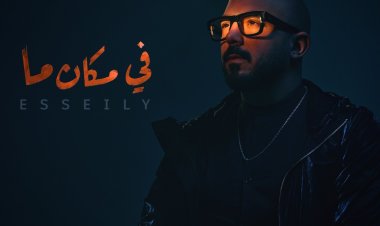 بالفيديو| محمود العسيلي يطرح أغنيته الجديدة «فى مكان ما»