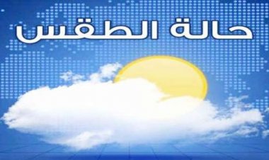 «الأرصاد» تكشف عن توقعاتها لطقس غدٍ الثلاثاء.. دافئ نهارًا وشديد البرودة ليلًا