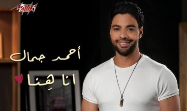 أحمد جمال يطرح أغنية «أنا هنا» بالتعاون مع مزيكا