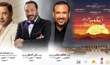 تفاصيل الدورة التأسيسية لـ«مهرجان أبيدوس» الغنائي