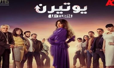 النجمة ريهام حجاج تتوسط البوستر الرسمي لمسلسل «يوتيرن»