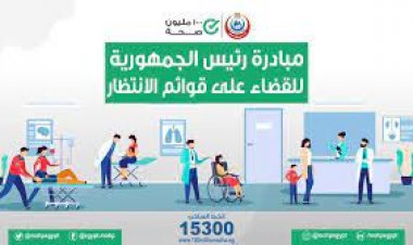 الصحة: إجراء مليون و118 ألفا و753 عملية جراحية ضمن المبادرة الرئاسية لإنهاء قوائم الانتظار