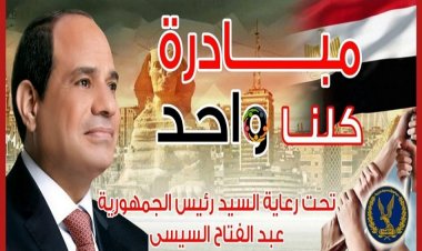 بـ60% تخفيض للأسعار.. انطلاق مبادرة «كلنا واحد» تحت رعاية الرئيس السيسي