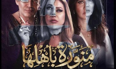 مؤلف «منورة بأهلها» يحسم الجدل حول نهاية المسلسل