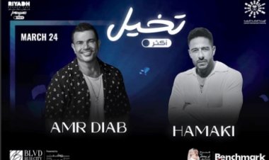 طرح تذاكر محدودة لحفل عمرو دياب وحماقي بموسم الرياض بعد نفاذها
