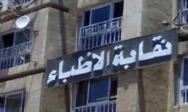 نقابة الأطباء تطالب باجتماع عاجل مع رئيس الوزراء