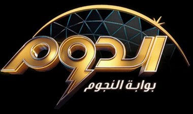 تعرف على ضيوف لجنة تحكيم الحلقة النهائية من برنامج «الدوم»