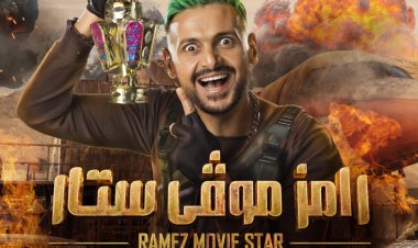 رامز جلال يعلن البوستر الرسمي لبرنامجه الجديد في رمضان