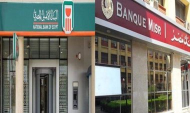 البنك الأهلي وبنك مصر يجمعان 215 مليار جنيه حصيلة بيع شهادات ال18%