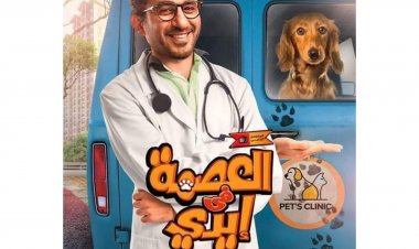 رمضان 2022| طرح بوسترات «العصمة في إيدي» لأحمد حلمي