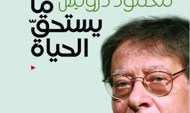 محمود درويش في «ديوان» مصر الجديدة.. الخميس المقبل