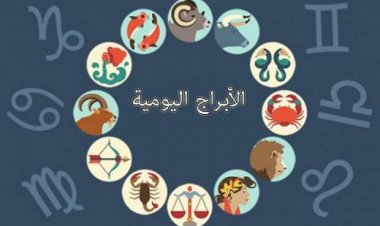 توقعات الأبراج اليوم الاثنين.. على كافة الأصعدة