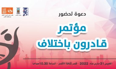 غدًا.. انطلاق مؤتمر «قادرون باختلاف» بكلية الفنون الجميلة في الأقصر