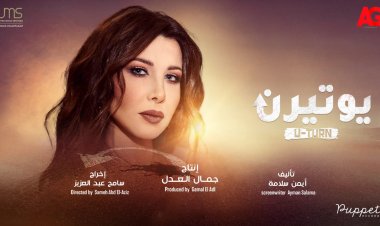 طرح تتر مسلسل ريهام حجاج «يوتيرن» غناء نانسي عجرم