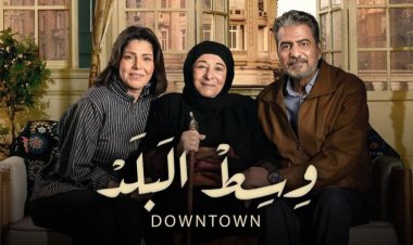 رمضان 2022| موعد عرض الحلقة الأولى من مسلسل «وسط البلد»