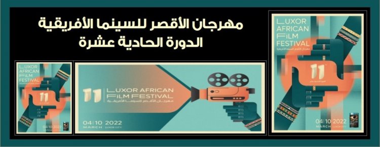 «الأقصر للسينما الأفريقية» يطلق مسابقة «إعادة اكتشاف مصر» ورحلة شاملة لحضور المهرجان