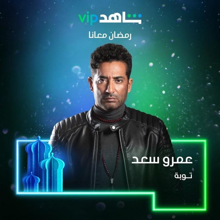 خريطة مسلسلات رمضان 2022 على «MBC مصر».. عمرو سعد وحمادة هلال في المقدمة