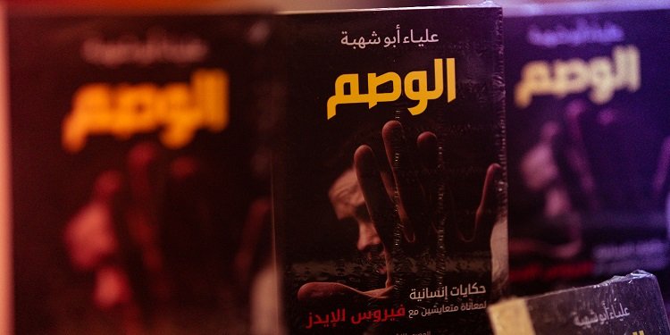 «الوصم».. رحلة «تصحيح» أخطاء المجتمع تجاه المتعايشين مع «الإيدز» في 250 صفحة