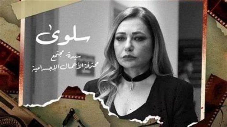 مصنف «+18».. ملاحظات على مسلسل «منورة بأهلها» قبل عرضه اليوم